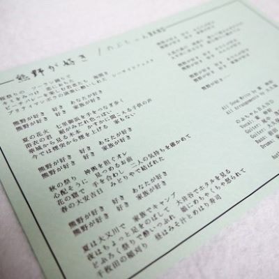 【熊野が好き～CD(カラオケ付き)】2枚　”熊野がすき♪あなたが好き♪みんなが好き♪好き(^^♪”