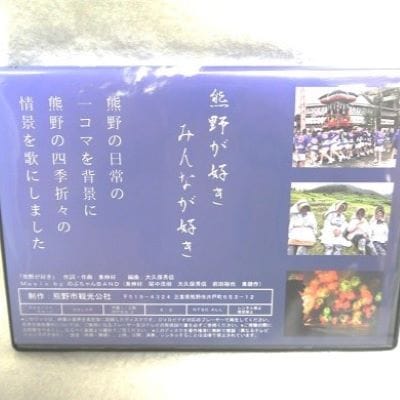 【熊野が好き～DVD/CD(カラオケ付き)】各1枚/”熊野がすき♪あなたが好き♪みんなが好き♪好き(