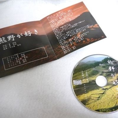 【熊野が好き～DVD/CD(カラオケ付き)】各1枚/”熊野がすき♪あなたが好き♪みんなが好き♪好き(