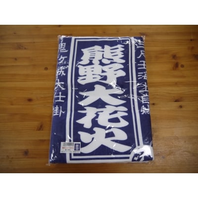 【熊野大花火バスタオル1枚】厚みのある820匁(もんめ)