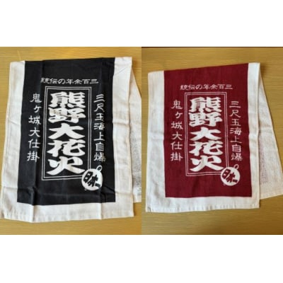 【熊野大花火フェイスタオル2枚】紺・ワインレッド各1枚