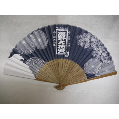 【熊野大花火の扇子☆ネイビー】熊野大花火を優雅に演出☆
