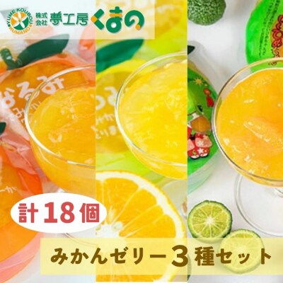 【果肉入り贅沢みかんゼリー☆18個(3種各2個詰め合わせ×3箱)
