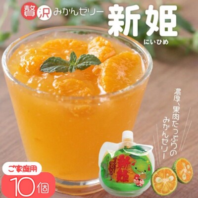 【果肉入り新姫ゼリー(10個)】化粧箱なし☆ご家庭用