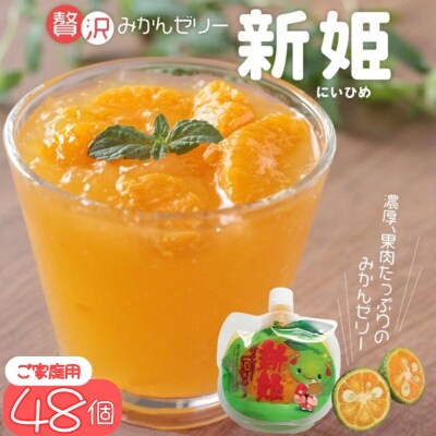 凍らせても美味しいです!【贅沢新姫ゼリー(48個)】化粧箱なし☆ご家庭用