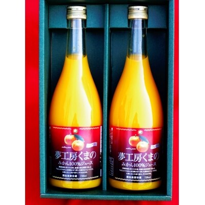 糖度12度以上【マルチ栽培みかんストレートジュース2本☆化粧箱入り】720ml×2本