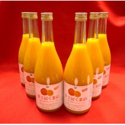 「糖度14度以上【不知火(しらぬい)ストレートジュース】720ml×6本　段ボール箱