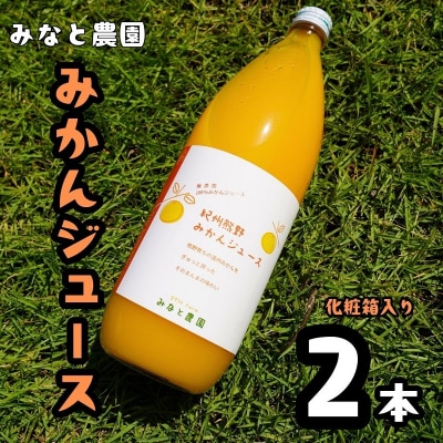 湊農園の無添加・無加水・無加糖・果汁100%!【紀州熊野みかんジュース】1000ml×2本　化粧箱入