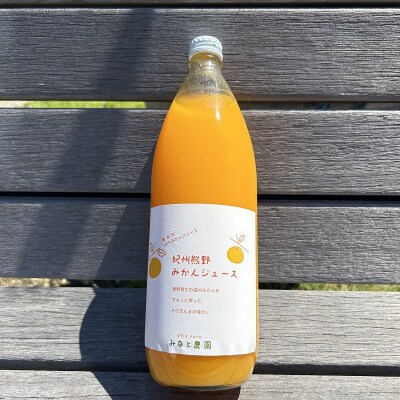 湊農園の無添加・無加水・無加糖・果汁100%!【紀州熊野みかんジュース】1000ml×2本　化粧箱入