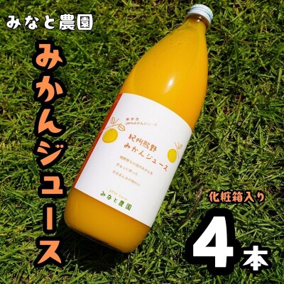 湊農園の完熟みかんストレートジュース!【紀州熊野みかんジュース4本】1,000ml(2本×2箱)