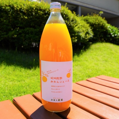 湊農園の完熟みかんストレートジュース!【紀州熊野みかんジュース4本】1,000ml(2本×2箱)
