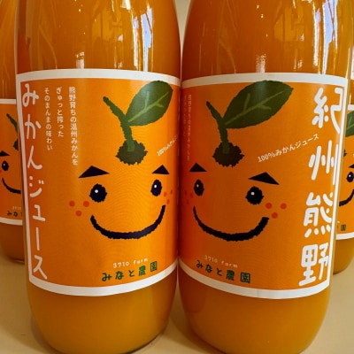 湊農園の完熟みかんストレートジュース!【紀州熊野みかんジュース4本】1,000ml(2本×2箱)