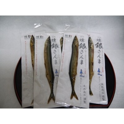 焼かずにそのまま食べられる 燻 いぶし 銀さんま 5本 1本入り 5p お礼品詳細 ふるさと納税なら さとふる