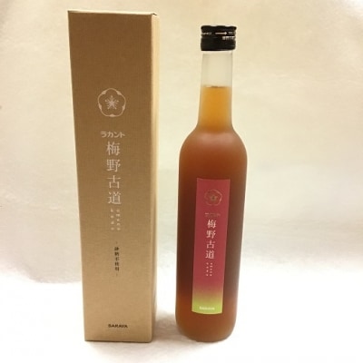 砂糖を全く使っていない新しい梅酒 【ラカント梅酒 梅野古道 500mL】×3本 砂糖不使用