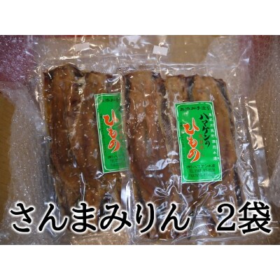 定置網のハマケン水産 さんまみりん干し10枚 無添加 5枚入り 2袋 お礼品詳細 ふるさと納税なら さとふる 定置網のハマケン水産 さんまみりん干し10枚 無添加 5枚入り 2袋 お礼品詳細 ふるさと納税なら さとふる