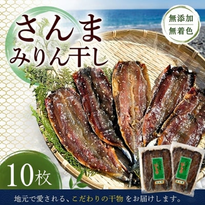 さんま 干物【さんまみりん干し10枚☆無添加】5枚入り×2袋 定置網のハマケン水産