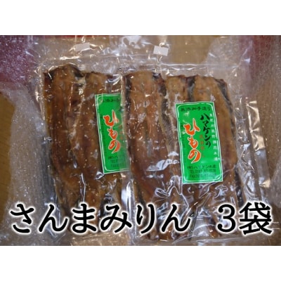 定置網のハマケン水産【さんまみりん干し15枚☆無添加】5枚入り×3袋