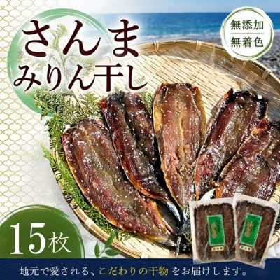 干物 さんま【さんまみりん干し15枚☆無添加】5枚入り×3袋 定置網のハマケン水産