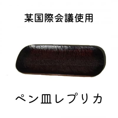 伊勢志摩サミット首脳会議使用ペン皿レプリカ