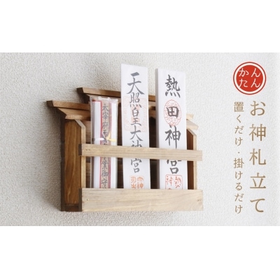 壁掛け三社(家具調)かんたん!モダン神棚シリーズ お神札入れ/お神札立て 石膏ボード壁に簡単取付け、