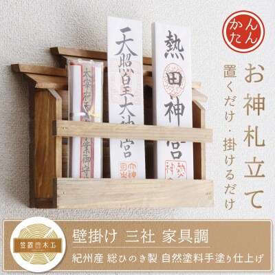 壁掛け三社(家具調)かんたん!モダン神棚シリーズ お神札入れ/お神札立て 石膏ボード壁に簡単取付け、