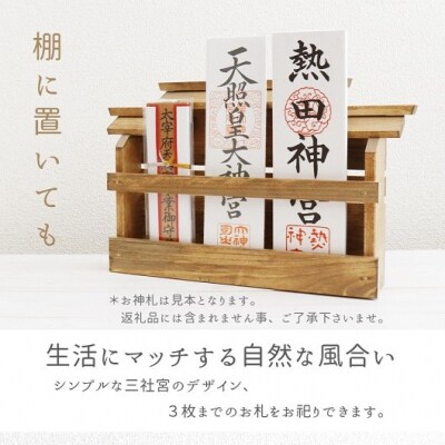 壁掛け三社(家具調)かんたん!モダン神棚シリーズ お神札入れ/お神札立て 石膏ボード壁に簡単取付け、