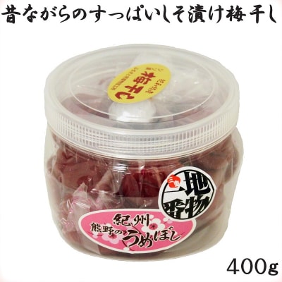 ふるさとの味　昔ながらのすっぱいしそ漬け梅干し　400g
