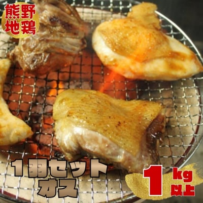 【テレビで紹介されました】とっておき地鶏【1kg以上】熊野地鶏モモ・ムネ・ササミ1羽セットオス