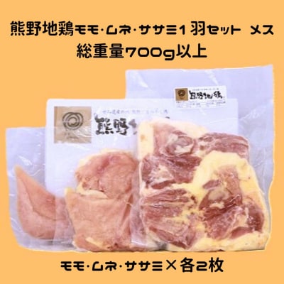 【テレビで紹介されました】とっておき地鶏【700g以上】熊野地鶏モモ・ムネ・ササミ1羽セット　メス