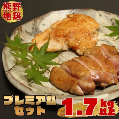 【テレビで紹介されました】とっておき地鶏【1.7kg以上】熊野地鶏プレミアムセット正肉オスメス各1羽