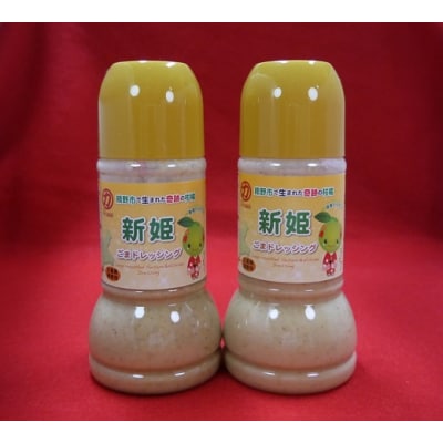 新姫 ごまドレッシング 220ml×2本 やみつき!中谷商店のごまドレッシング!