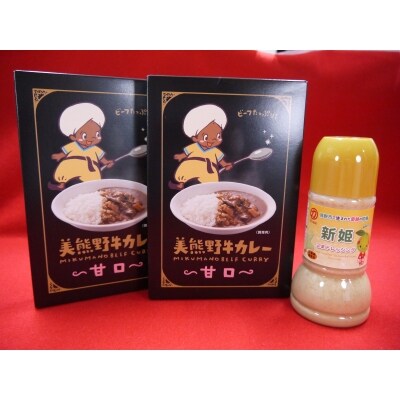 ご家庭でぱっと手間なくおいしいカレー♪【美熊野牛カレー(甘口)2個と新姫ごまドレッシング1本】