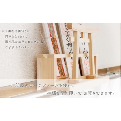 カーテンレール神棚 (鳥居)置くだけ! かんたん!モダン神棚シリーズ お神札入れ/お神札立て 紀州産