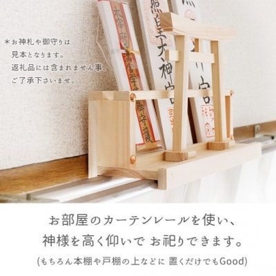 カーテンレール神棚 (鳥居)置くだけ! かんたん!モダン神棚シリーズ お神札入れ/お神札立て 紀州産