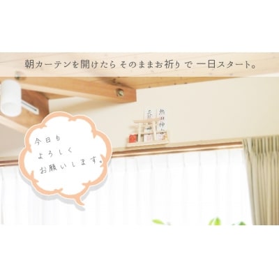 カーテンレール神棚 (鳥居)置くだけ! かんたん!モダン神棚シリーズ お神札入れ/お神札立て 紀州産