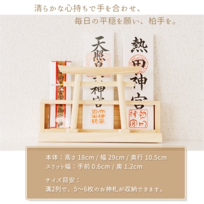 カーテンレール神棚 (鳥居)置くだけ! かんたん!モダン神棚シリーズ お神札入れ/お神札立て 紀州産