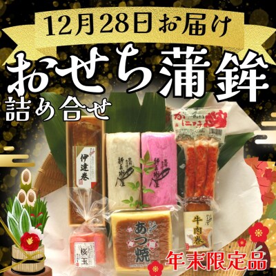 12/28 お届け　新兵衛屋の正月限定おせち蒲鉾詰合せ(かに味付き) かまぼこ 紅白 練り物 三重県