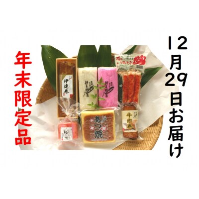 12/29 お届け　新兵衛屋の正月限定おせち蒲鉾詰合せ(かに味付き) かまぼこ 紅白 