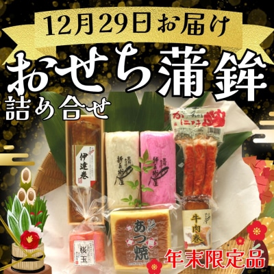 12/29 お届け　新兵衛屋の正月限定おせち蒲鉾詰合せ(かに味付き) かまぼこ 紅白 