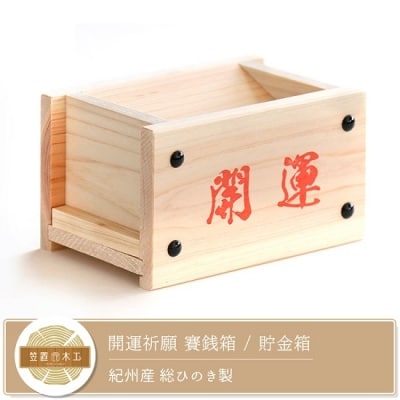 開運祈願 賽銭箱 (紀州産 総ひのき製)