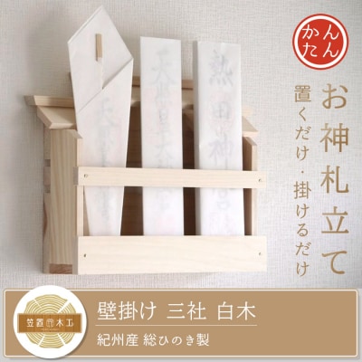 壁掛け 三社(白木) かんたん! モダン神棚シリーズ お札入れ(紀州産 総ひのき製)