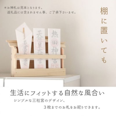 壁掛け 三社(白木) かんたん! モダン神棚シリーズ お札入れ(紀州産 総ひのき製)