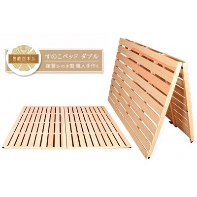 すのこベッド ダブル 折りたたみ 収納 紀州産ひのき製 職人手作り 国産 日本製 オールシーズン対応