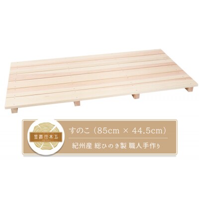 すのこ 85cm x 44.5cm 溝彫り 滑り止め 6枚打ち 紀州産 総ひのき製 職人手作り