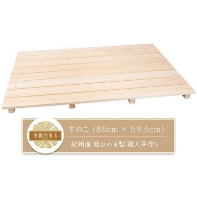 すのこ 85cm x 59.5cm 溝彫り 滑り止め 8枚打ち 紀州産 総ひのき製 職人手作り