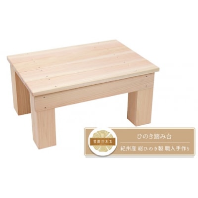 ひのき踏み台 滑り止め付き 玄関台の足場や、少し高い所のものを取る時にオススメ! 紀州産 総ひのき製