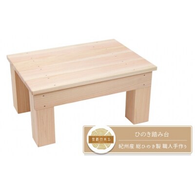 ひのき踏み台 滑り止め付き 玄関台の足場や、少し高い所のものを取る時にオススメ! 紀州産 総ひのき製