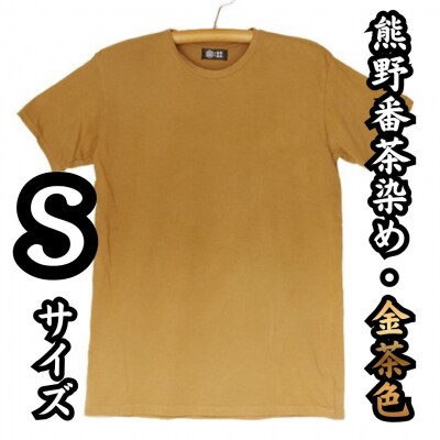 熊野番茶染め　Tシャツ　金茶色(チタン媒染)(Sサイズ)
