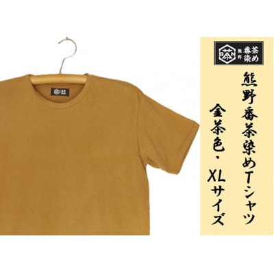 熊野番茶染め　Tシャツ　金茶色(チタン媒染)(XLサイズ)