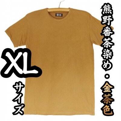 熊野番茶染め　Tシャツ　金茶色(チタン媒染)(XLサイズ)